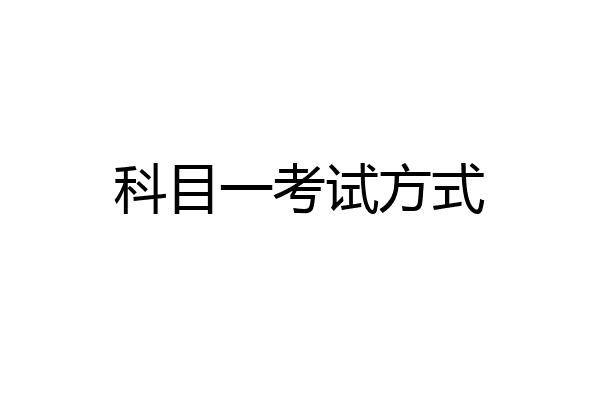 科目一考试方式