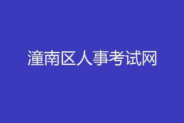潼南区人事考试网