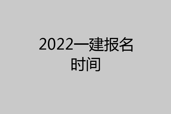 2022一建报名时间