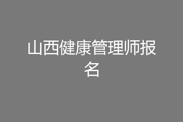 山西健康管理师报名