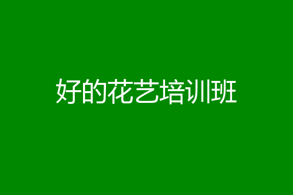 好的花艺培训班
