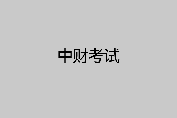 中财考试