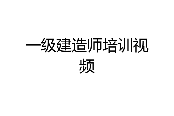 一级建造师培训视频