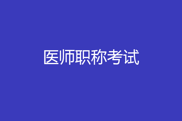 医师职称考试