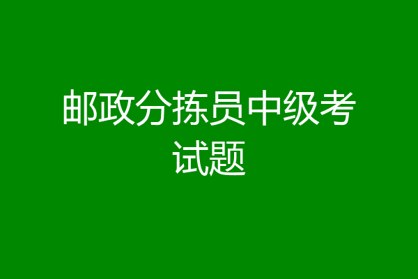 邮政分拣员中级考试题