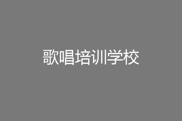 歌唱培训学校