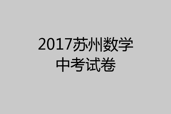 2017苏州数学中考试卷