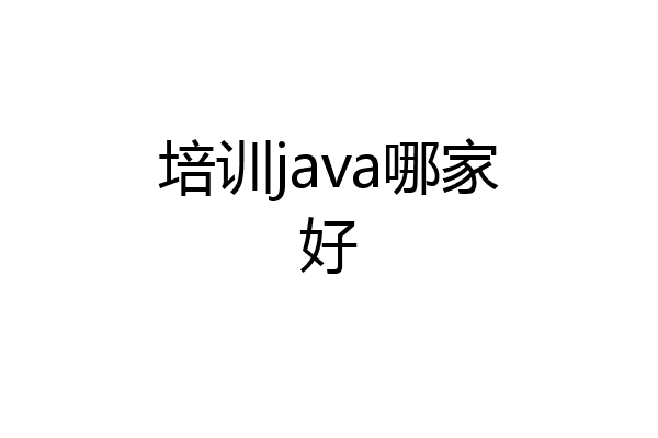 培训java哪家好