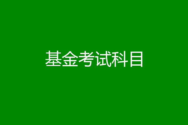 基金考试科目