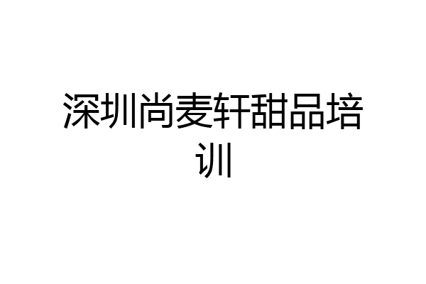 深圳尚麦轩甜品培训