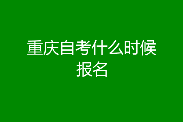 重庆自考什么时候报名
