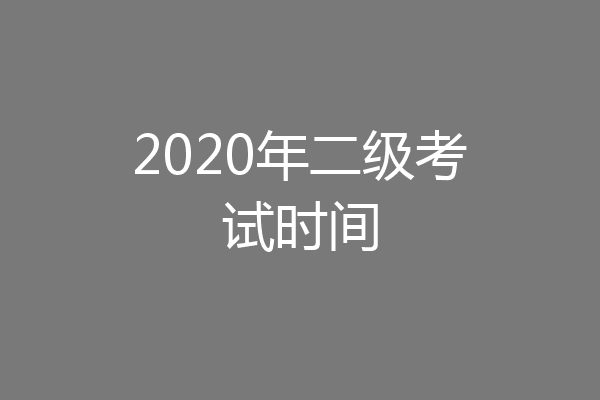 2020年二级考试时间