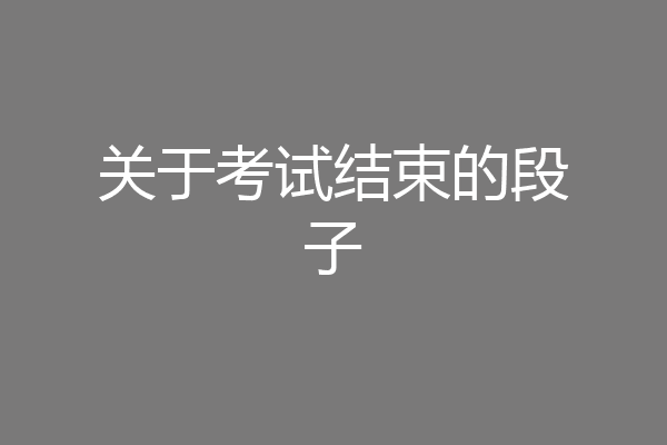 关于考试结束的段子