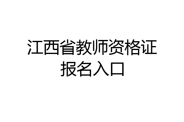 江西省教师资格证报名入口
