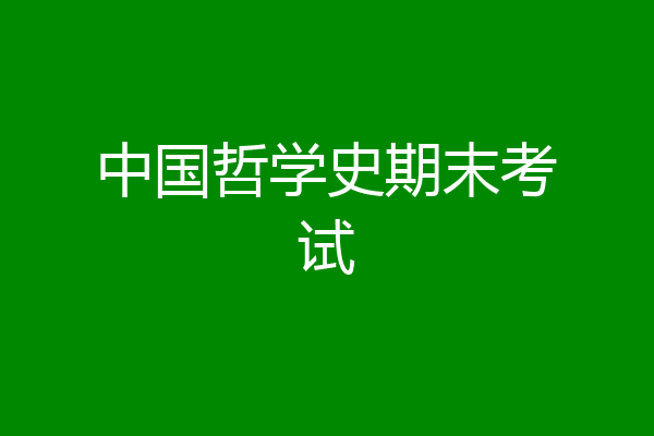 中国哲学史期末考试