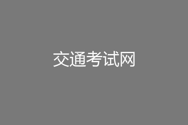 交通考试网