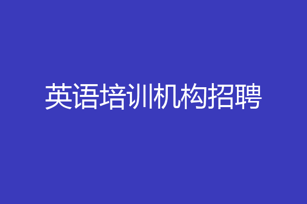 英语培训机构招聘