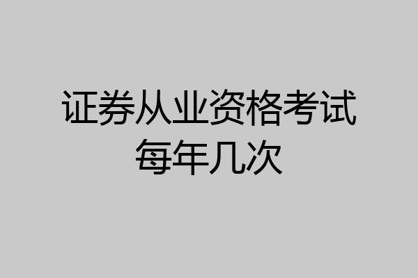 证券从业资格考试每年几次
