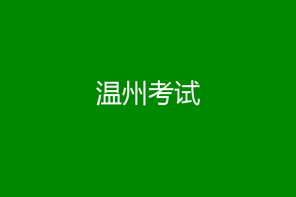 温州考试