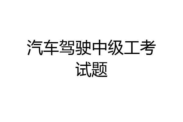 汽车驾驶中级工考试题
