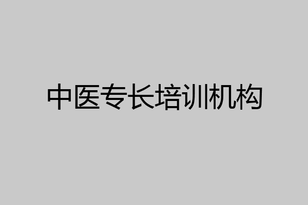 中医专长培训机构