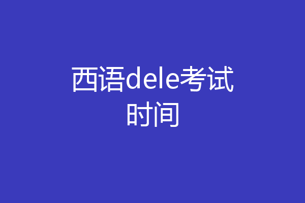 西语dele考试时间