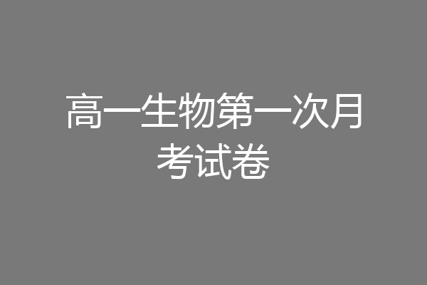 高一生物第一次月考试卷