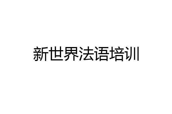 新世界法语培训