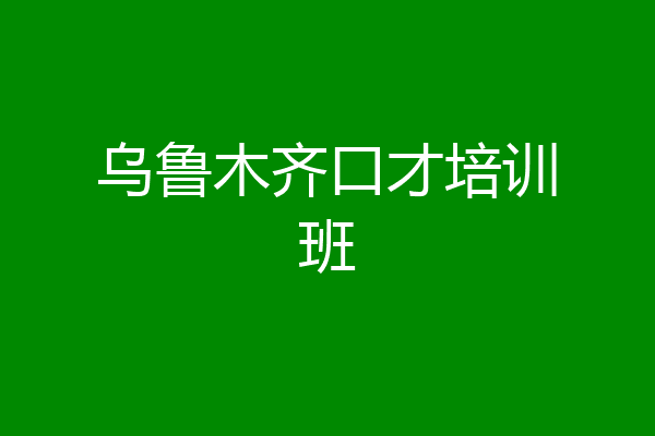 乌鲁木齐口才培训班