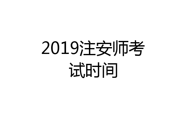 2019注安师考试时间