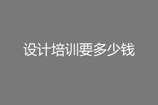 设计培训要多少钱