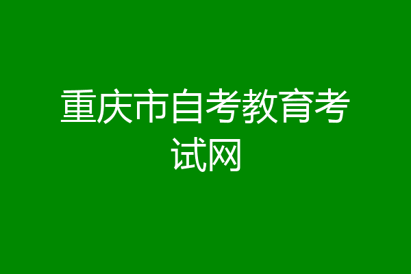 重庆市自考教育考试网