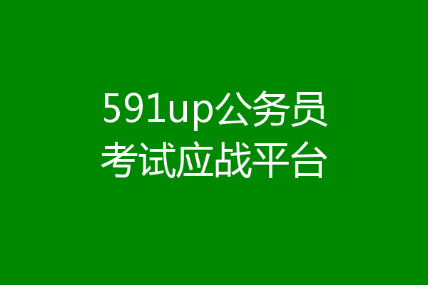 591up公务员考试应战平台