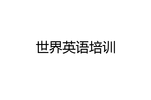 世界英语培训