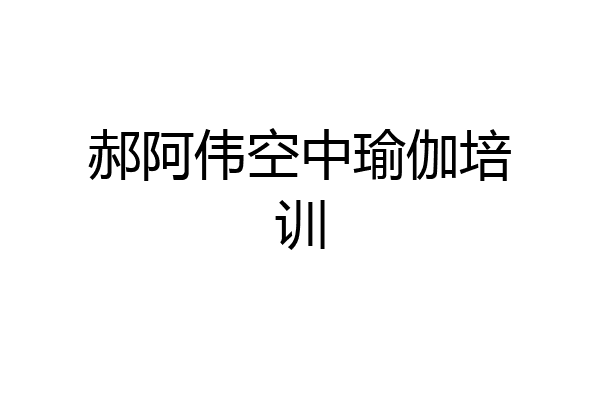 郝阿伟空中瑜伽培训