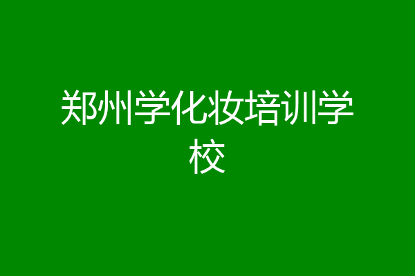 郑州学化妆培训学校
