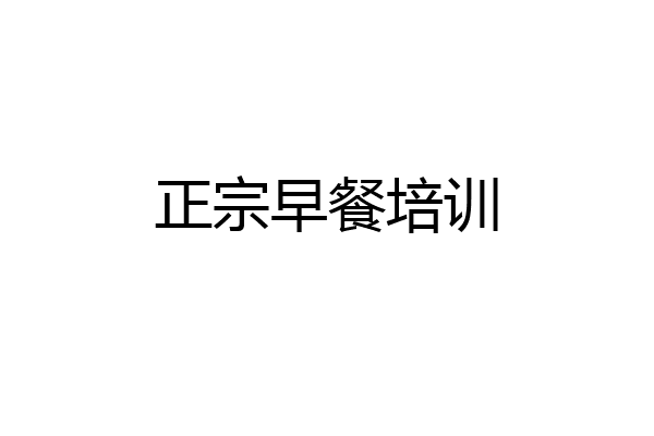 正宗早餐培训