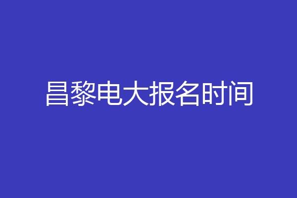 昌黎电大报名时间