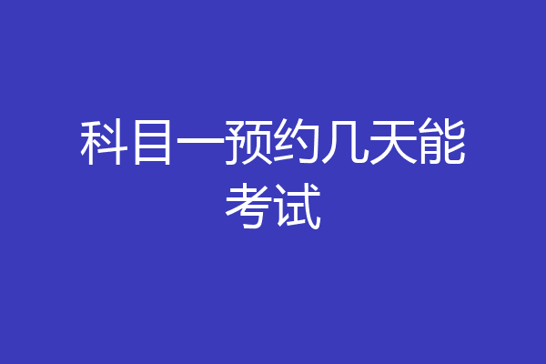 科目一预约几天能考试