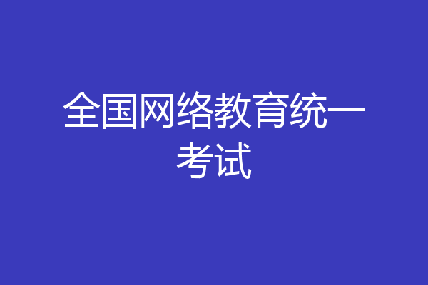全国网络教育统一考试