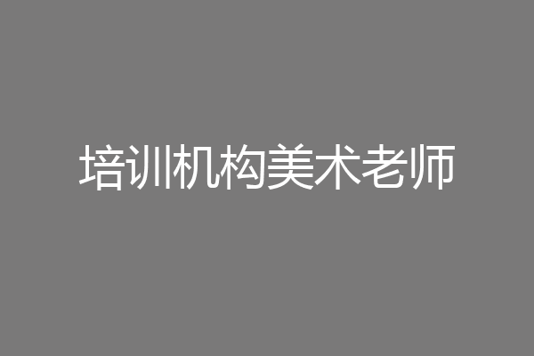 培训机构美术老师