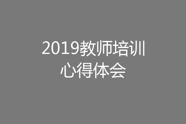 2019教师培训心得体会