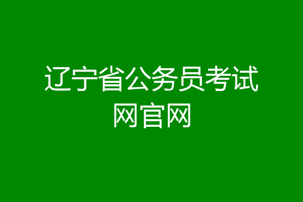 辽宁省公务员考试网官网