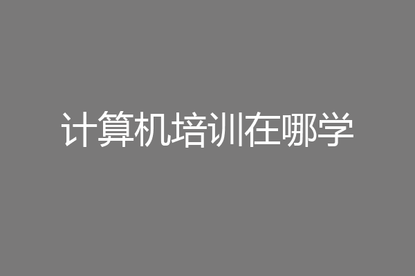 计算机培训在哪学
