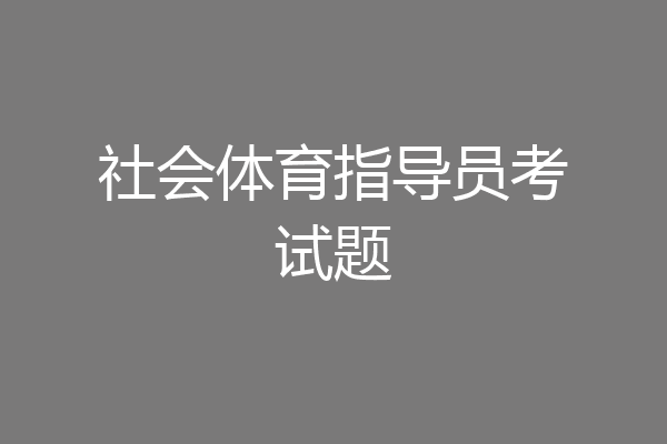 社会体育指导员考试题