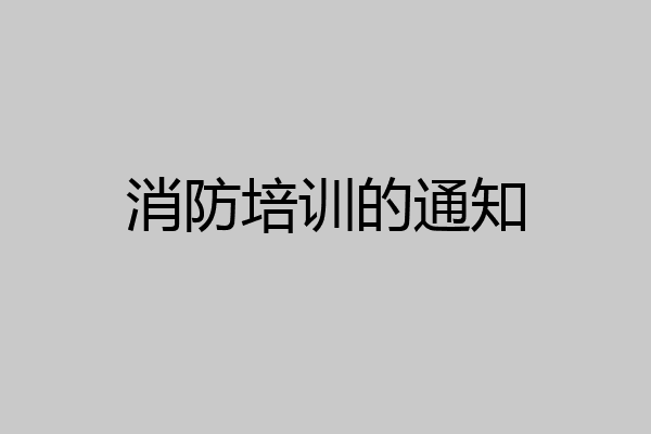 消防培训的通知