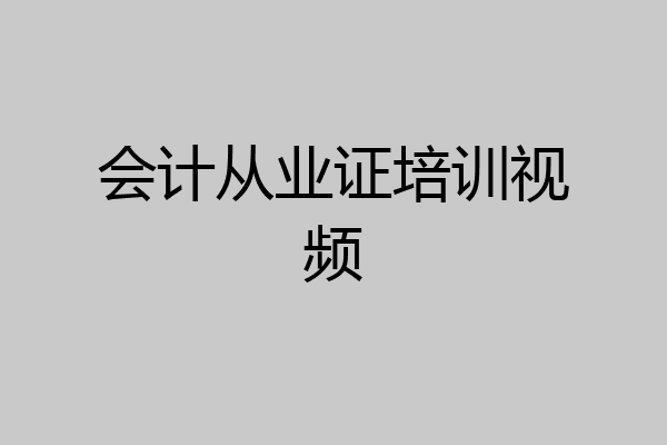 会计从业证培训视频