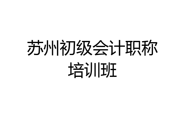 苏州初级会计职称培训班
