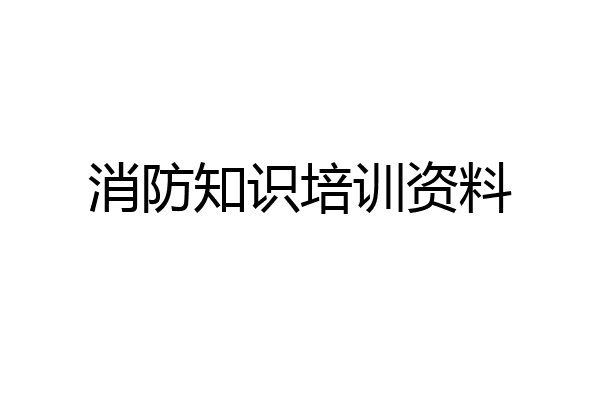 消防知识培训资料