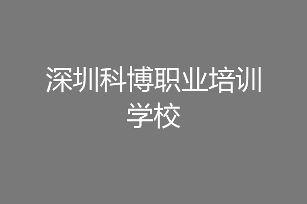 深圳科博职业培训学校